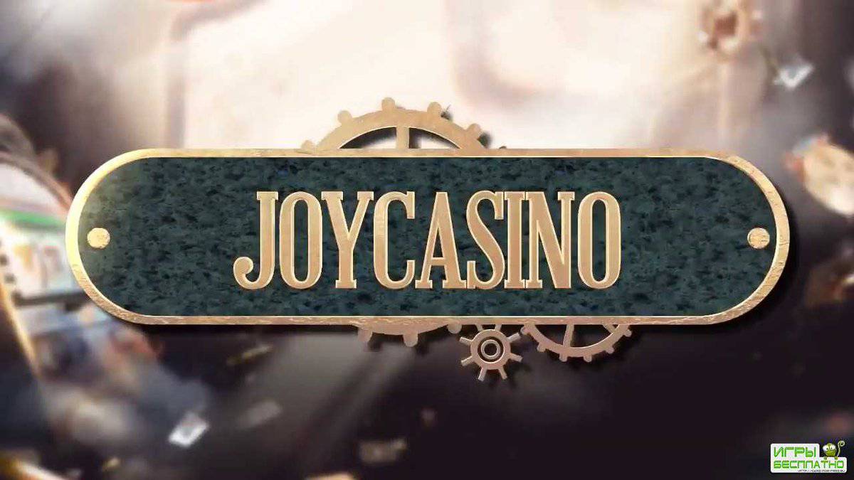 Можно ли доверять онлайн-казино Джойказино?